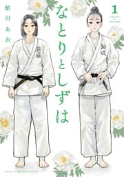 なとりとしずは（１）
