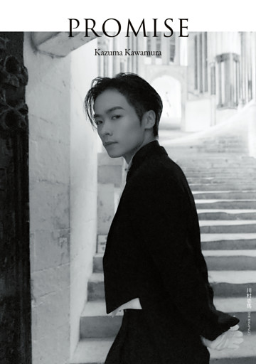 川村壱馬 2ndフォトエッセイ『PROMISE』