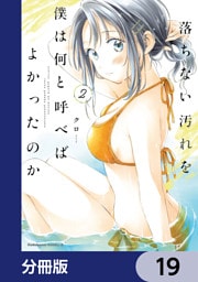 落ちない汚れを僕は何と呼べばよかったのか【分冊版】　19