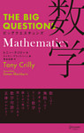 THE BIG QUESTIONS Mathematics ビッグクエスチョンズ 数学