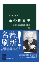 茶の世界史　改版　緑茶の文化と紅茶の社会