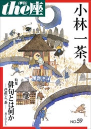 ｔｈｅ座 59号　小林一茶(2005)