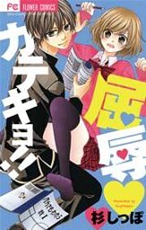 屈辱カテキョ！！