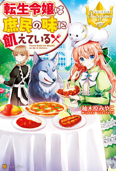 転生令嬢は庶民の味に飢えている