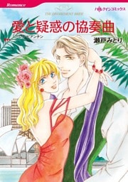 愛と疑惑の協奏曲【分冊】 4巻