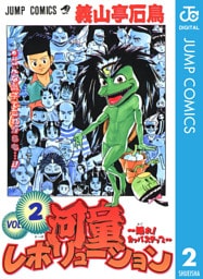 河童レボリューション～踊れ！カッパステップ～ 2
