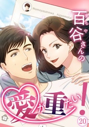 【タテヨミ】20.百谷さんの愛が重たい！