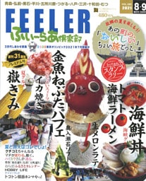ふい～らあ倶楽部 2021年8・9月号