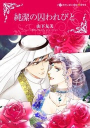 純潔の囚われびと【分冊】 4巻