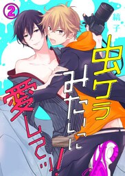 【特典付き】虫ケラみたいに愛してッ！(2)