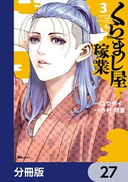 くらまし屋稼業【分冊版】　27