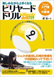 楽しみながら上手くなる ビリヤード・ドリル