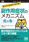 副作用症状のメカニズム　虎の巻　知っていればピンとくる！