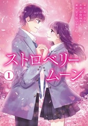 ストロベリームーン【単行本版】1巻