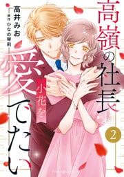 高嶺の社長は小花を愛でたい２