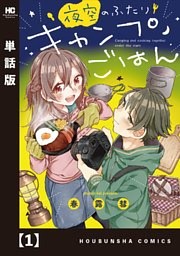 夜空のふたりキャンプごはん【単話版】