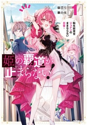 姫の覇道が止まらない！1　～転生紋章官ジュナンのままならない日常～