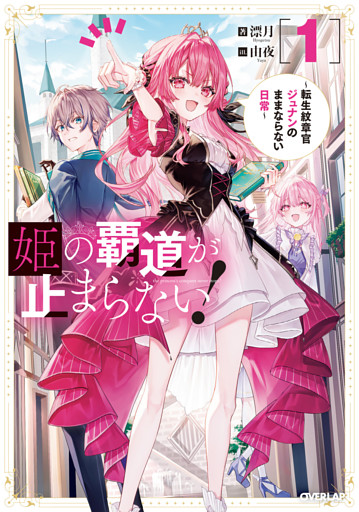 姫の覇道が止まらない！1　～転生紋章官ジュナンのままならない日常～