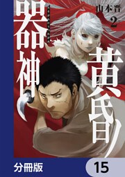 黄昏ノ器神【分冊版】　15