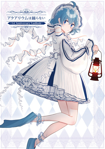 アクアリウムは踊らない  ～1st Anniversary FanBook～