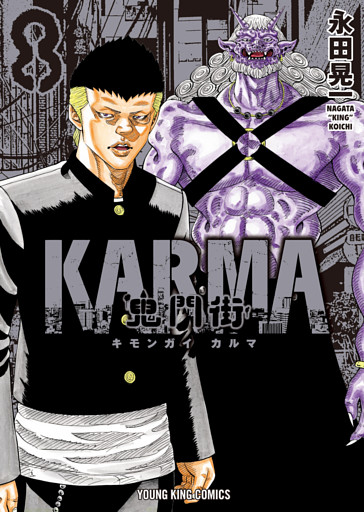 鬼門街KARMA（8）