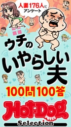 ホットドッグプレスセレクション　ウチのいやらしい夫　１００問１００答　「大人のセックス白書」シリーズ　ｎｏ．５８５