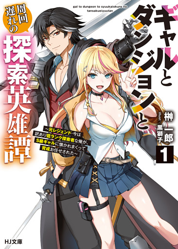 ギャルとダンジョンと周回遅れの探索英雄譚