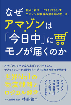 なぜアマゾンは「今日中」にモノが届くのか