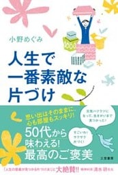 人生で一番素敵な片づけ