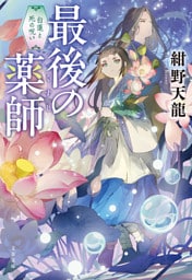 最後の薬師　白蓮と死の呪い