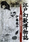 江戸幻獣博物誌 妖怪と未確認動物のはざまで