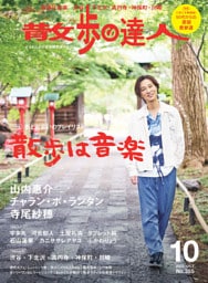 散歩の達人_2025年10月号
