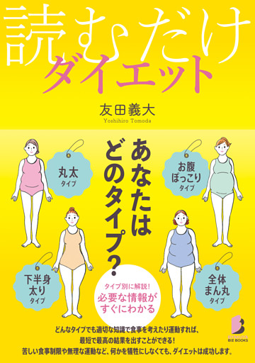 読むだけダイエット