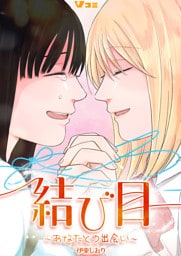 結び目～あなたとの出会い～1