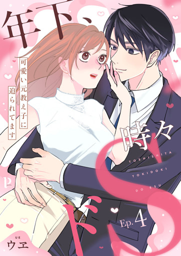 年下、時々ドS～可愛い元教え子に迫られてます～4