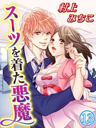 スーツを着た悪魔 13巻