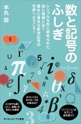 数と記号のふしぎシンプルな形に秘められた謎と経緯とは？　意外に身近な数学記号の世界へようこそ！