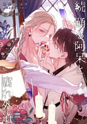 続 踊る阿呆と腐れ外道 【短編】第参話