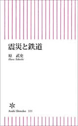震災と鉄道