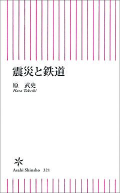 震災と鉄道