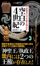 最新考古学が解き明かす 空白の4世紀
