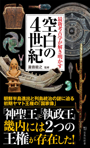 最新考古学が解き明かす 空白の4世紀