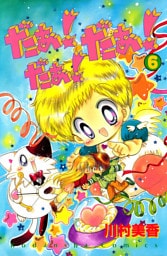 だぁ！　だぁ！　 だぁ！（６）