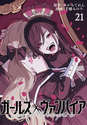 ガールズ×ヴァンパイア(話売り)　#21