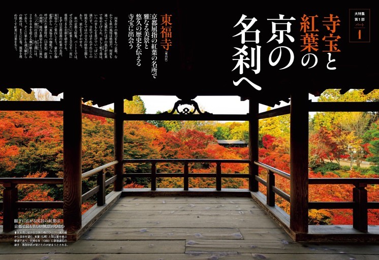 第1部 パート1 寺宝と紅葉の京の名刹へ