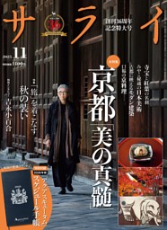 サライ 2025年11月号 | dマガジンなら人気雑誌が読み放題！