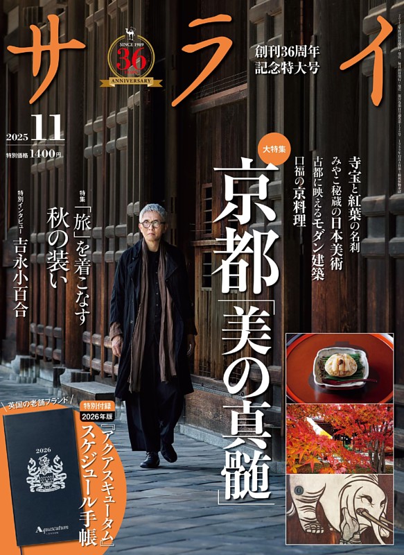 サライ 2025年11月号