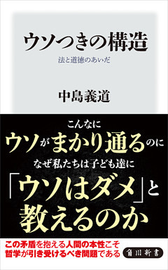 ウソつきの構造　法と道徳のあいだ