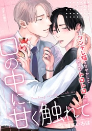口の中に甘く触れて【12P小冊子】