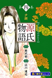 源氏物語【極！単行本シリーズ】4巻
